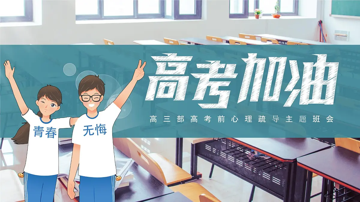浙江省杭州市淳安县实验高中-高考加油-高三高考前心理疏导主题班会【课件】第1页
