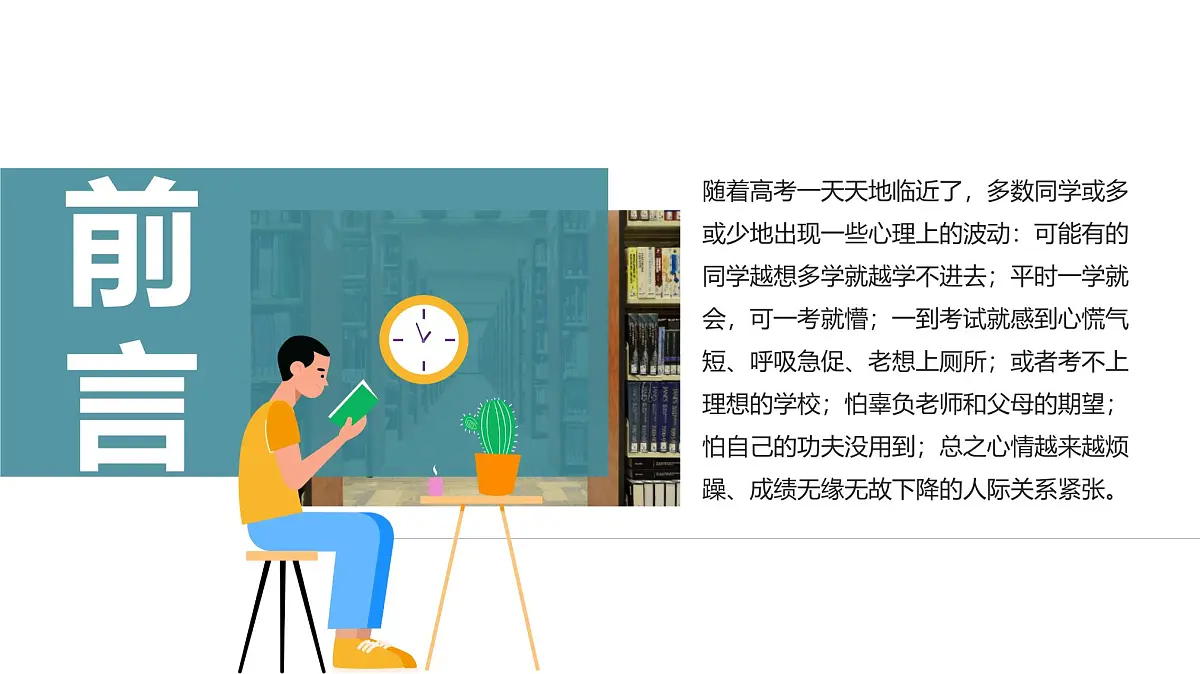 浙江省杭州市淳安县实验高中-高考加油-高三高考前心理疏导主题班会【课件】第2页
