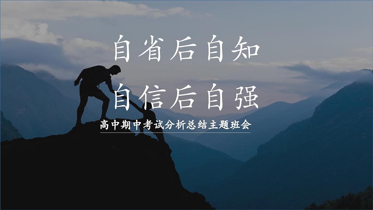 浙江省杭州市淳安县实验高中-自信后自强-高中期中考试分析总结主题班会【课件】第1页