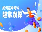 重慶市巴南區(qū)接龍鎮(zhèn)初級(jí)中學(xué)-初三中考考前心理輔導(dǎo)-如何在中考中超常發(fā)揮【課件】