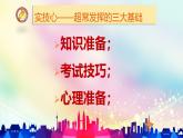重慶市巴南區(qū)接龍鎮(zhèn)初級(jí)中學(xué)-初三中考考前心理輔導(dǎo)-如何在中考中超常發(fā)揮【課件】