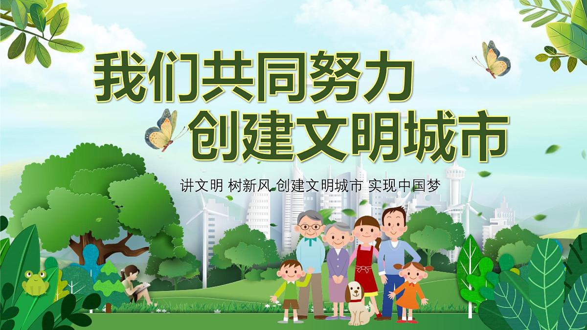 重庆市云阳县南溪镇初级中学-主题班会-我们共同努力，创建文明城市【课件】第1页