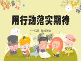 秦皇島市北戴河新區(qū)鴿子窩小學-用行動落實期待-一下期中家長會【課件】