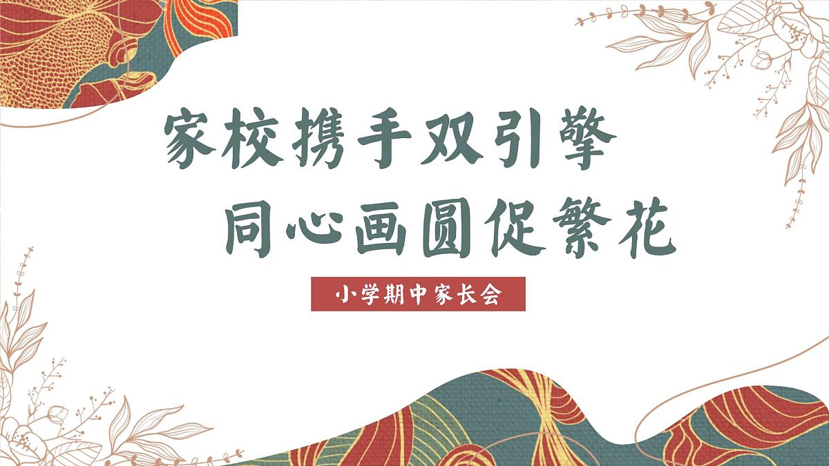 乌鲁木齐市水磨沟区红山小学-家校携手-小学期中家长会【课件】第1页