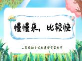 鄭州市中原區(qū)綠城廣場小學-慢慢來，比較快-二年級下期中家長會【課件】