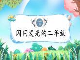 鄭州市中原區(qū)綠城廣場小學-慢慢來，比較快-二年級下期中家長會【課件】