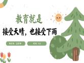 蘇州市工業(yè)園區(qū)金雞湖小學(xué)-教育就是接受天晴，也接受下雨-家長(zhǎng)會(huì)【課件】