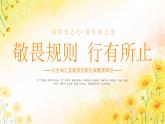 揚(yáng)州市邗江區(qū)古運(yùn)河小學(xué)-主題班會(huì)-敬畏規(guī)則，行有所止——生命教育【課件】