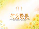 揚(yáng)州市邗江區(qū)古運(yùn)河小學(xué)-主題班會(huì)-敬畏規(guī)則，行有所止——生命教育【課件】