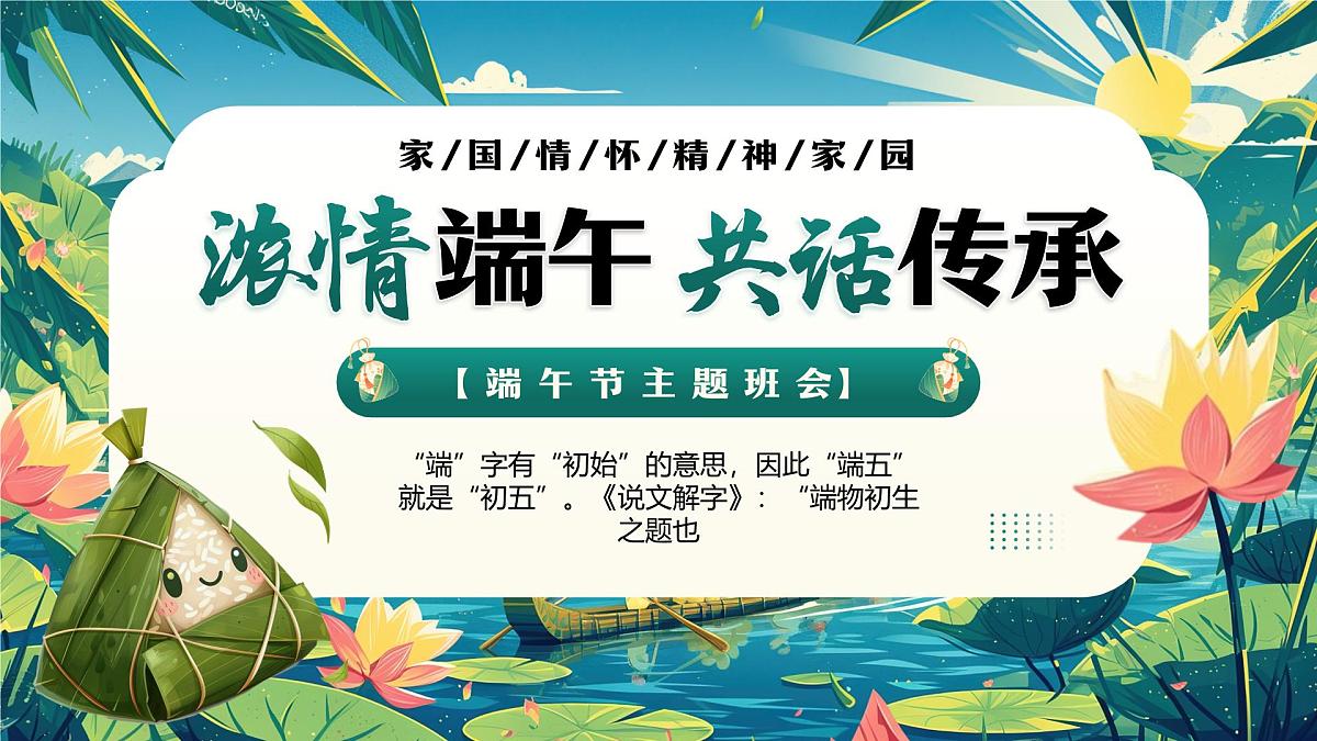 绿色中国风浓情端午共话传承课件第1页