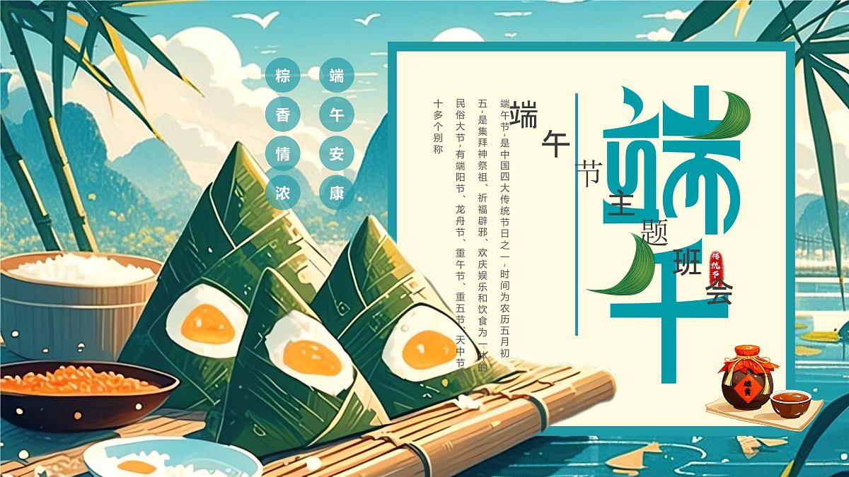 蓝色画风端午节主题班会课件第1页