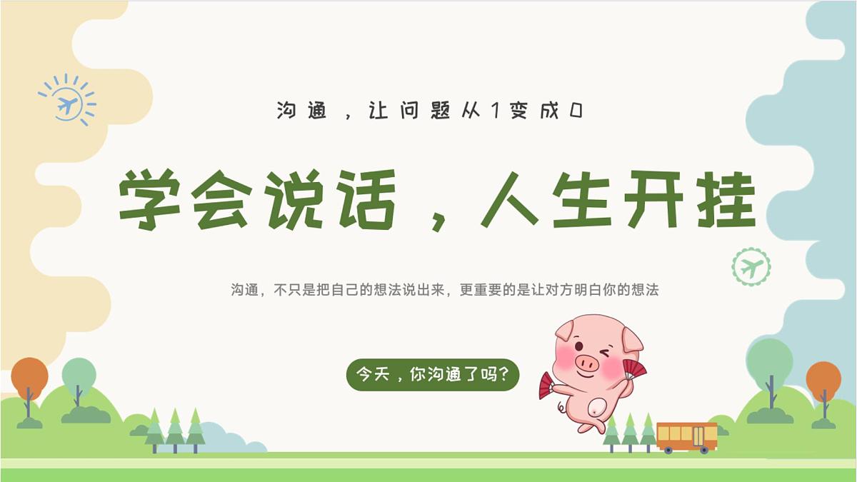 安顺市镇宁县黄果树瀑布小学-人际交往主题班会-学会说话，人生开挂【课件】第1页