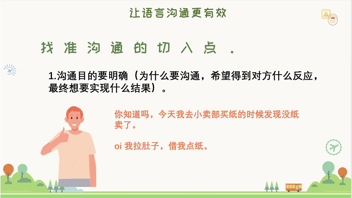 安顺市镇宁县黄果树瀑布小学-人际交往主题班会-学会说话，人生开挂【课件】第7页