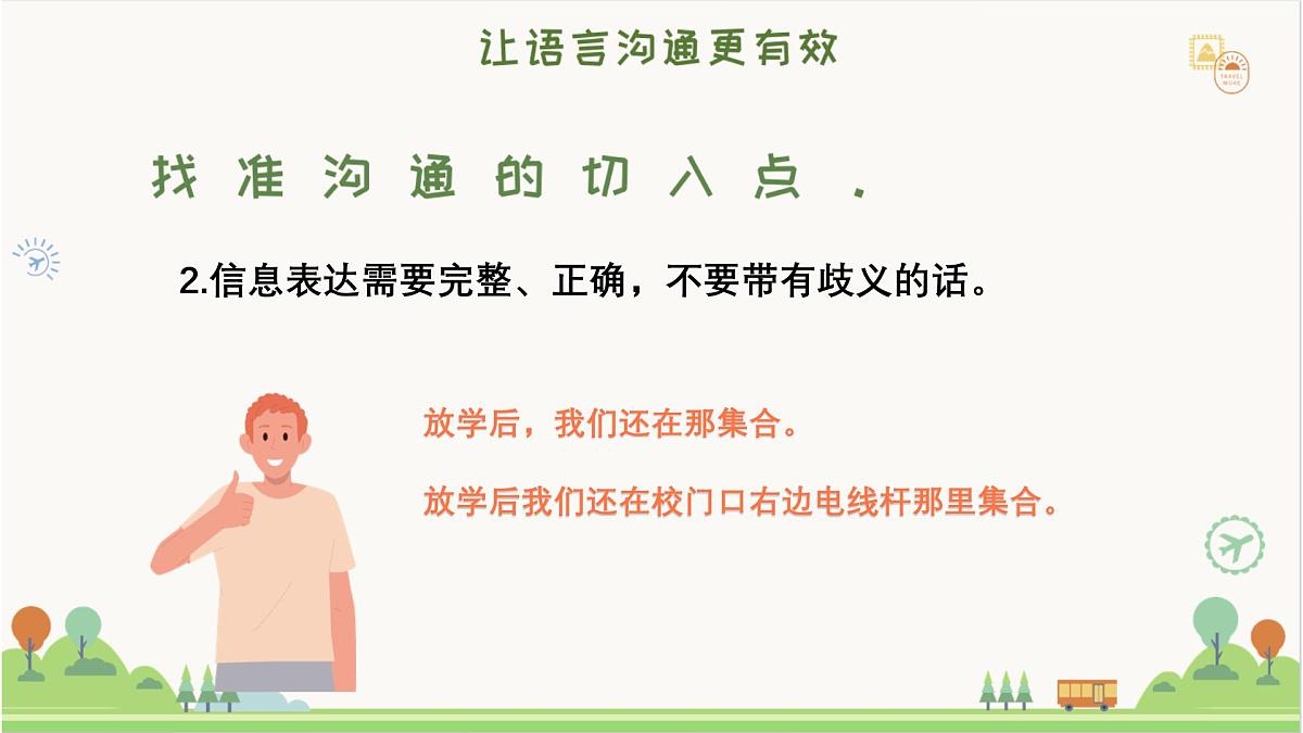 安顺市镇宁县黄果树瀑布小学-人际交往主题班会-学会说话，人生开挂【课件】第8页