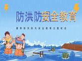 百色市靖西市通靈大峽谷小學(xué)-主題班會(huì)-夏季防洪防汛安全教育【課件】