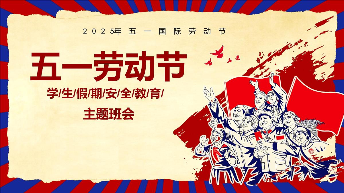 潮州市潮安区龙湖古寨小学-主题班会-五一劳动节假期安全教育【课件】第1页