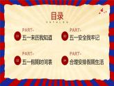 潮州市潮安區(qū)龍湖古寨小學(xué)-主題班會(huì)-五一勞動(dòng)節(jié)假期安全教育【課件】