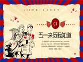 潮州市潮安區(qū)龍湖古寨小學(xué)-主題班會(huì)-五一勞動(dòng)節(jié)假期安全教育【課件】
