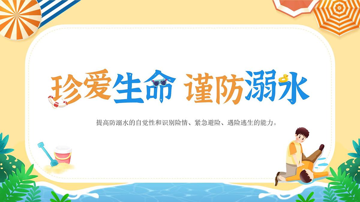 小学生防溺水安全课课件第1页