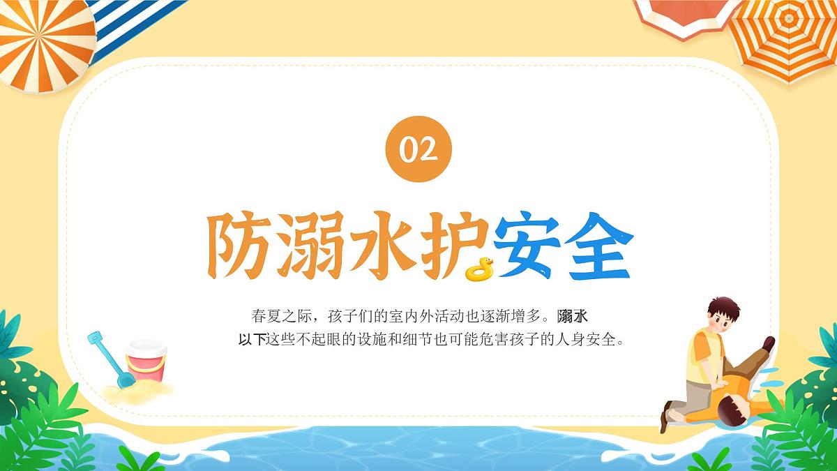小学生防溺水安全课课件第6页