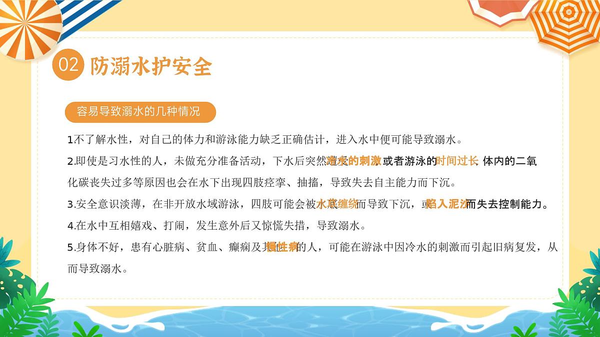 小学生防溺水安全课课件第7页