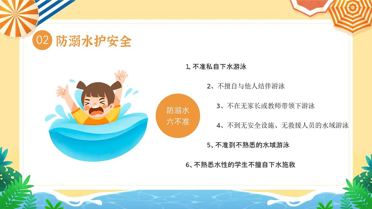 小学生防溺水安全课课件第8页
