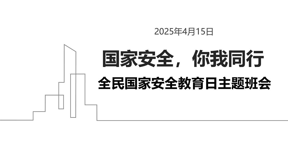 国家安全，你我同行—415全民国家安全教育日主题班会课件第1页