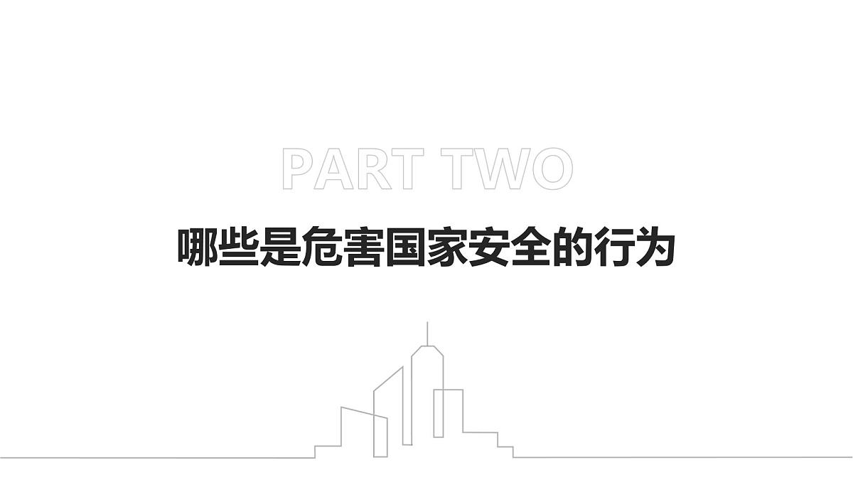 国家安全，你我同行—415全民国家安全教育日主题班会课件第8页