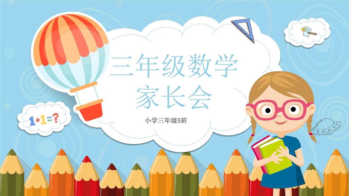深圳深圳市福田区荔园小学-三年级数学家长会【课件】第1页