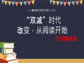 哈爾濱市松北區(qū)太陽(yáng)島小學(xué)-三年級(jí)雙減家長(zhǎng)會(huì)【課件】