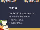 哈爾濱市松北區(qū)太陽(yáng)島小學(xué)-三年級(jí)雙減家長(zhǎng)會(huì)【課件】