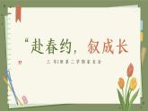 貴陽(yáng)市觀山湖區(qū)喀斯特小學(xué)-赴春約，敘成長(zhǎng)-三年級(jí)下家長(zhǎng)會(huì)【課件】