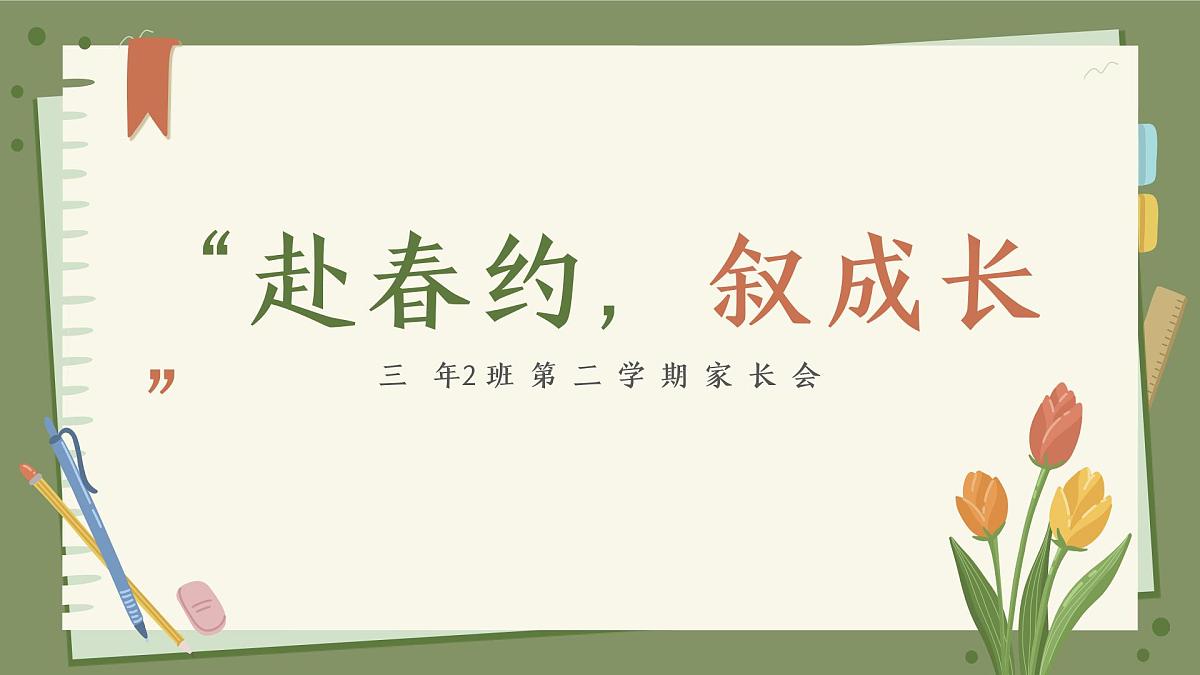 贵阳市观山湖区喀斯特小学-赴春约，叙成长-三年级下家长会【课件】第1页