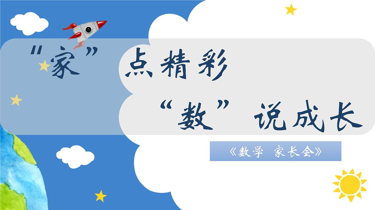 厦门市湖里区五缘湾小学-“家”点精彩，“数”说成长-数学家长会【课件】第1页