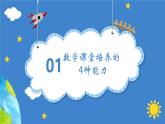 廈門(mén)市湖里區(qū)五緣灣小學(xué)-“家”點(diǎn)精彩，“數(shù)”說(shuō)成長(zhǎng)-數(shù)學(xué)家長(zhǎng)會(huì)【課件】