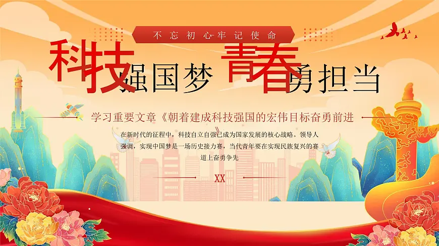 红色科技强国梦青春勇担当 课件第1页