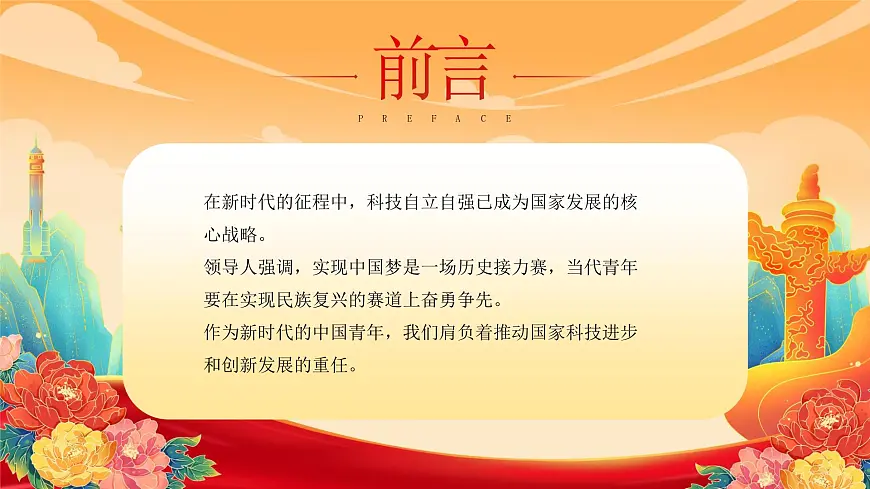红色科技强国梦青春勇担当 课件第2页