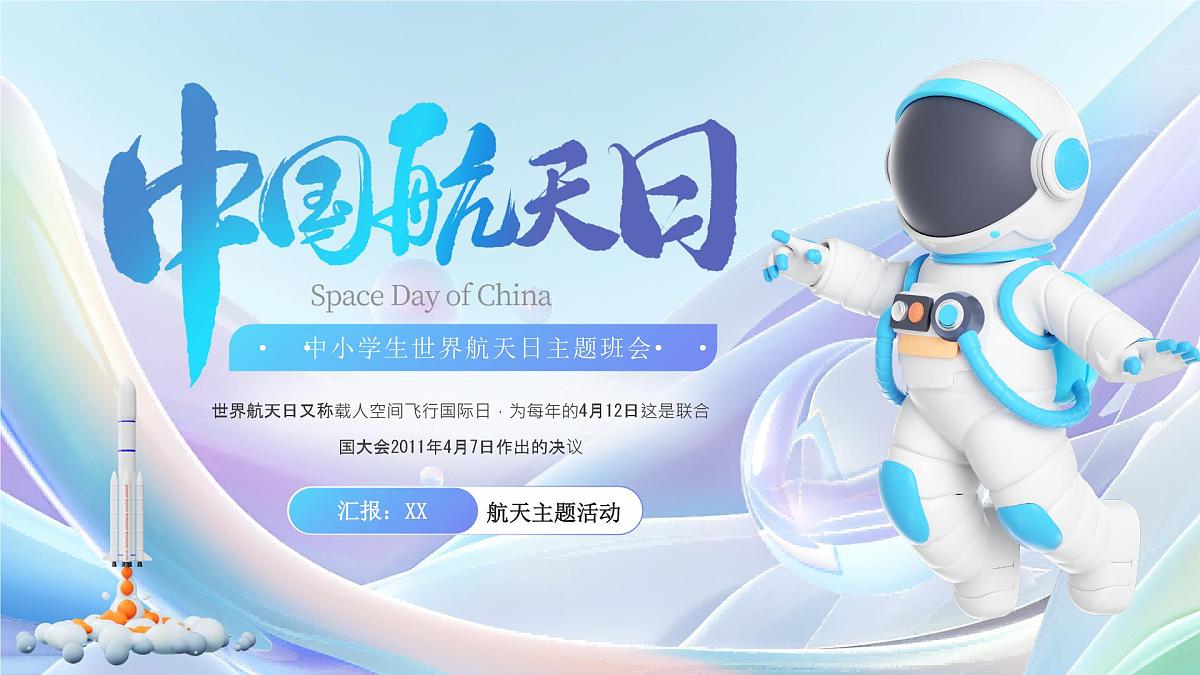 中国航天日教育主题班会课件第1页