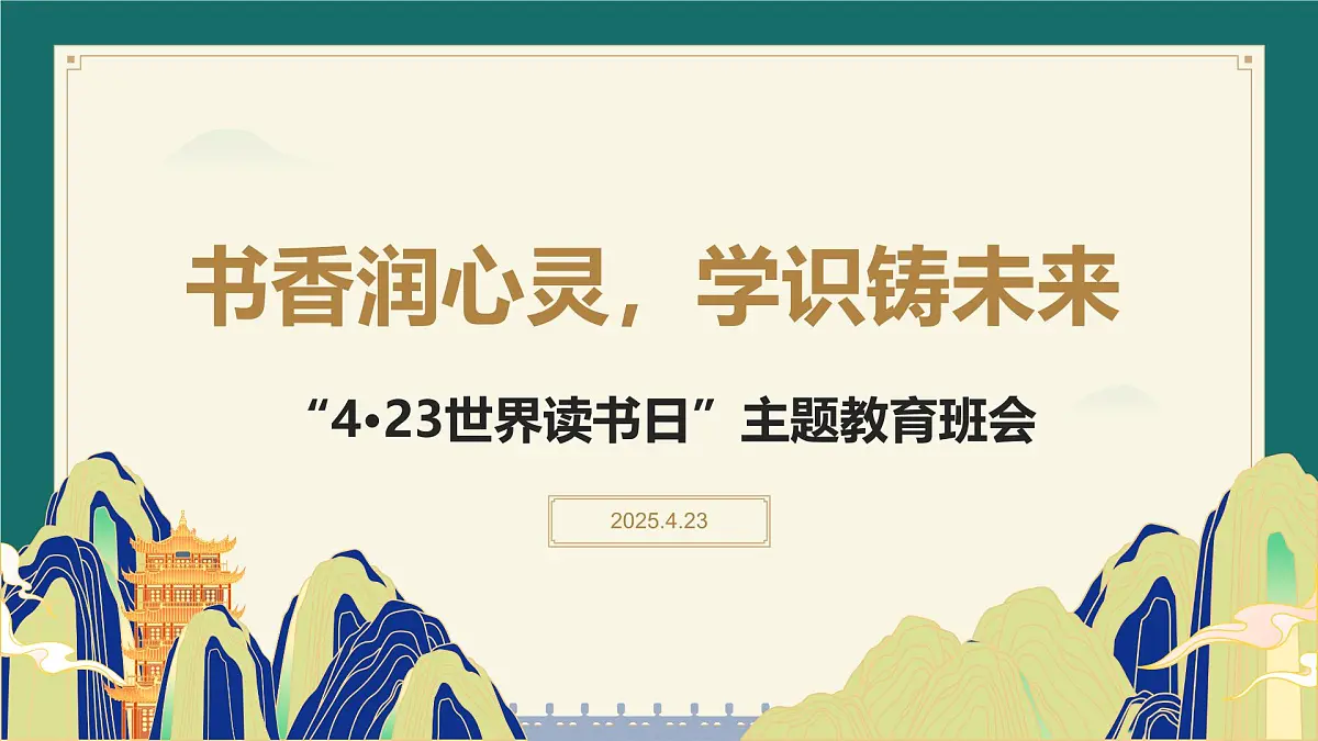河北省石家庄市行唐县玉城中学-“4·23世界读书日”主题教育班会-书香润心灵，学识铸未来【课件】第1页