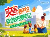 災(zāi)害我不怕安全妙招要牢記課件