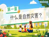 災(zāi)害我不怕安全妙招要牢記課件