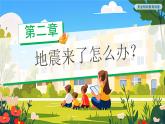 災(zāi)害我不怕安全妙招要牢記課件