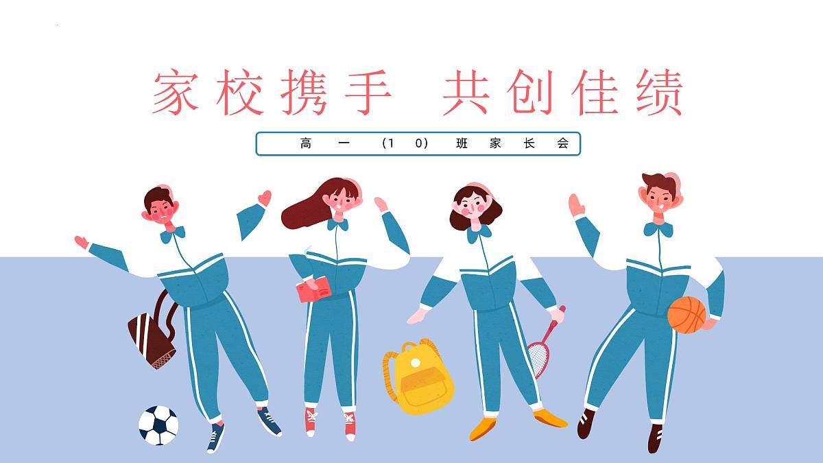 贵州省毕节市大方县实验高中-高一家长会-家校携手共创佳绩【课件】第1页