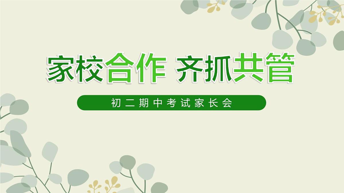 湖南省长沙市长沙县黄花镇初级中学-初二期中家长会-家校合作 齐抓共管【课件】第1页