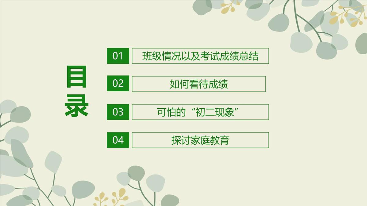 湖南省长沙市长沙县黄花镇初级中学-初二期中家长会-家校合作 齐抓共管【课件】第4页