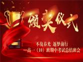 云南省曲靖市會澤縣實驗高中-期中考表彰總結班會-不負春光+逐夢前行【課件】