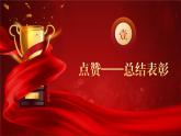 云南省曲靖市會澤縣實驗高中-期中考表彰總結班會-不負春光+逐夢前行【課件】
