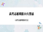 浙江省杭州市淳安縣實(shí)驗(yàn)高中-高考志愿填報(bào)10大禁忌-高考志愿填報(bào)家長(zhǎng)會(huì)【課件】