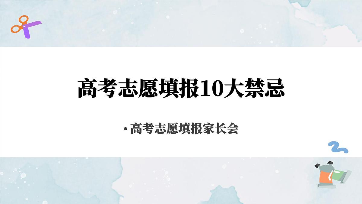 浙江省杭州市淳安县实验高中-高考志愿填报10大禁忌-高考志愿填报家长会【课件】第1页