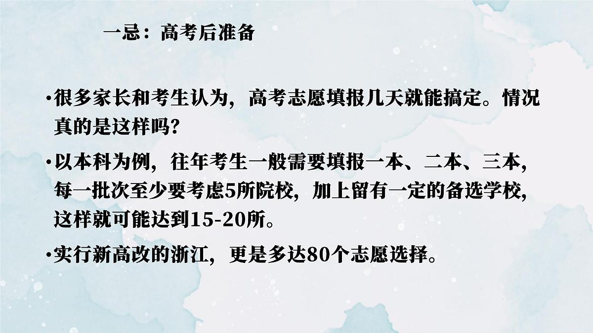 浙江省杭州市淳安县实验高中-高考志愿填报10大禁忌-高考志愿填报家长会【课件】第3页
